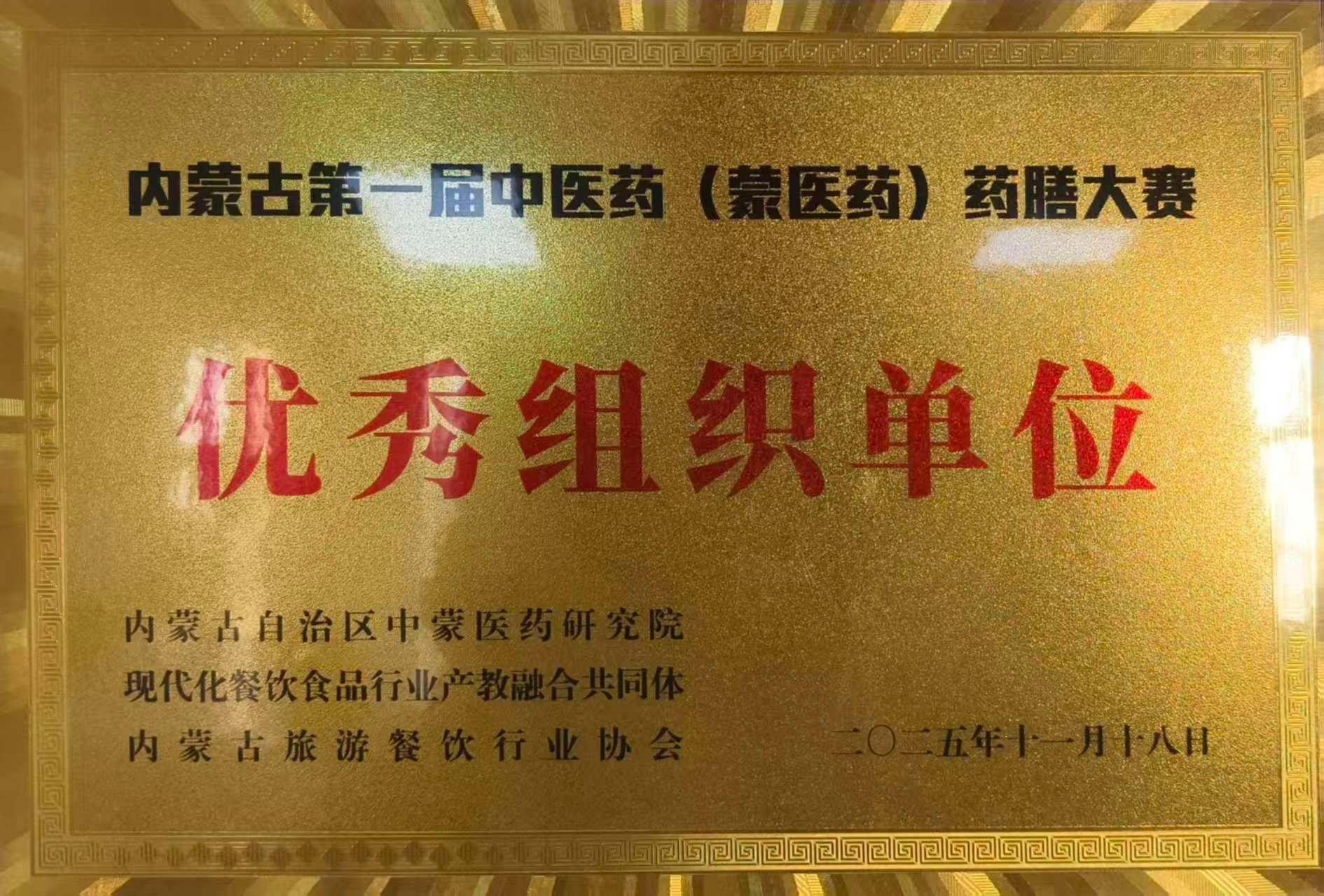 内蒙古第一届中医药(蒙医药)药膳大赛 优秀组织单位