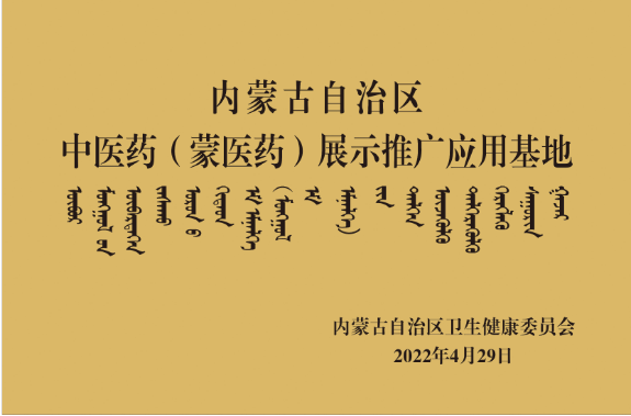 内蒙古自治区中医药(蒙医药)展示推广应用基地