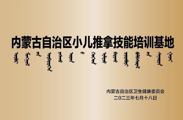 内蒙古自治区小儿推拿技能培训基地