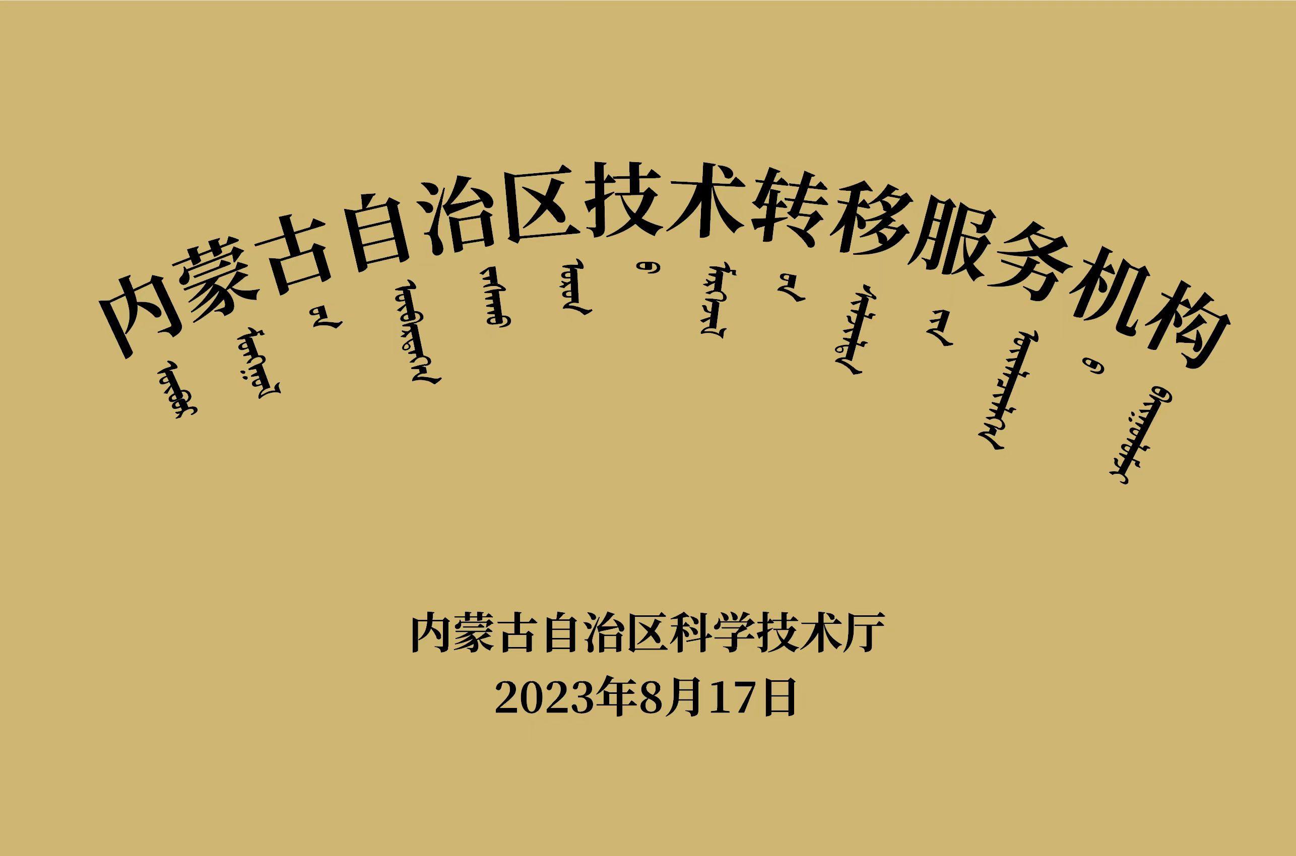 内蒙古自治区技术转移服务机构