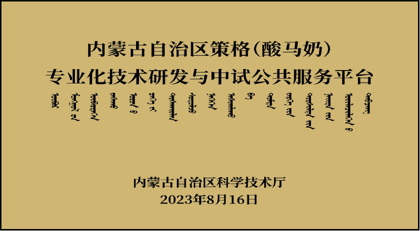 内蒙古自治区策格（酸马奶）专业化技术研发与中试公共服务平台
