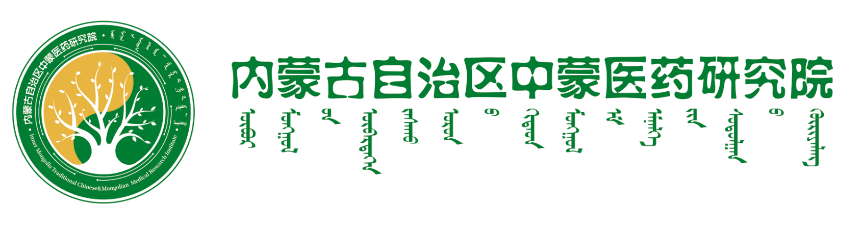 内蒙古自治区中蒙医药研究院
